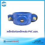 เหล็กรัดท่อเหล็กหล่อ PVC มอก.Tem1