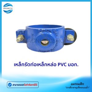 เหล็กรัดท่อเหล็กหล่อ PVC มอก.