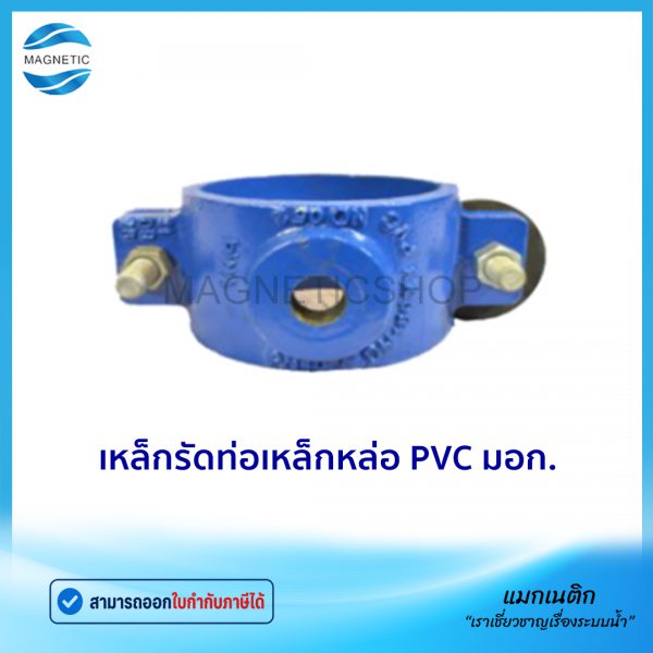 เหล็กรัดท่อเหล็กหล่อ PVC มอก.Tem1