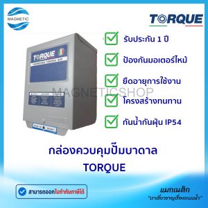 กล่องควบคุมปั๊มบาดาล TORQUE ( ซัมเมอร์ส submerible pump )