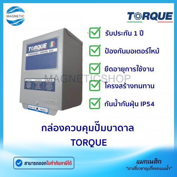 กล่องควบคุมปั๊มบาดาล TORQUE.Tem