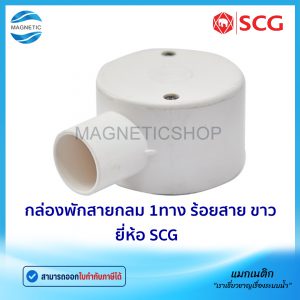 กล่องพักสายกลม 1ทาง ร้อยสาย สีขาว BS ยี่ห้อ SCG