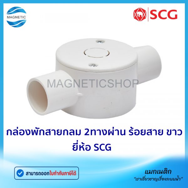 กล่องพักสายกลม 2ทางผ่าน ร้อยสาย ขาว.Tem