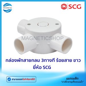 กล่องพักสายกลม 3ทางที ร้อยสาย สีขาว BS ยี่ห้อ SCG