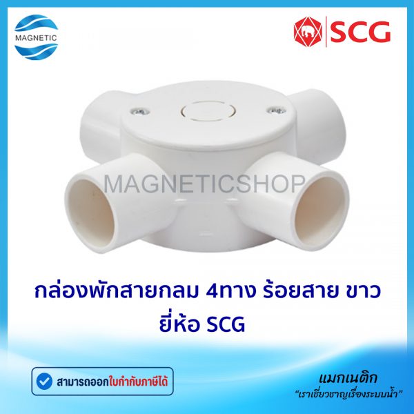 กล่องพักสายกลม 4ทาง ร้อยสาย ขาว.Tem