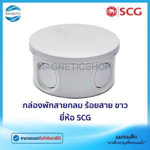 กล่องพักสายกลม ร้อยสาย สีขาว JIS ยี่ห้อ SCG