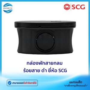 กล่องพักสายกลม ร้อยสาย สีดำ JIS ยี่ห้อ SCG