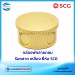 กล่องพักสายกลม ร้อยสาย เหลือง.Tem
