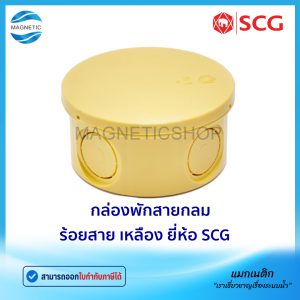 กล่องพักสายกลม ร้อยสาย สีเหลือง ยี่ห้อ SCG