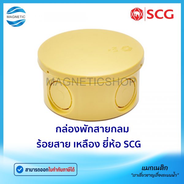 กล่องพักสายกลม ร้อยสาย เหลือง.Tem