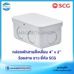 กล่องพักสายสี่เหลี่ยม 4” x 2” ร้อยสาย ขาว.Tem