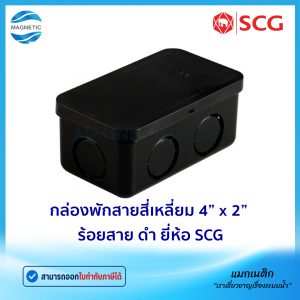 กล่องพักสายสี่เหลี่ยม 4" x 2" ร้อยสาย สีดำ JIS ยี่ห้อ SCG