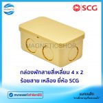 กล่องพักสายสี่เหลี่ยม 4 x 2 ร้อยสาย เหลือง.Tem