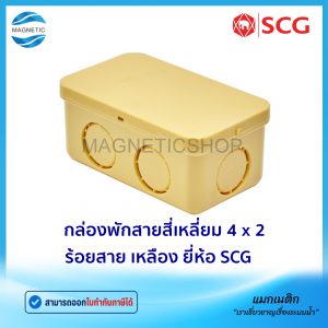 กล่องพักสายสี่เหลี่ยม 4" x 2" ร้อยสาย สีเหลือง ยี่ห้อ SCG
