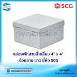 กล่องพักสายสี่เหลี่ยม 4” x 4” ร้อยสาย ขาว.Tem