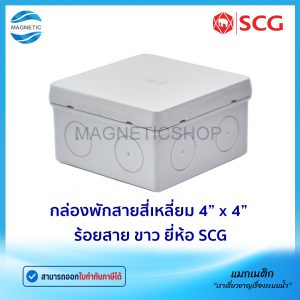 กล่องพักสายสี่เหลี่ยม 4″ x 4″ ร้อยสาย สีขาว JIS ยี่ห้อ SCG