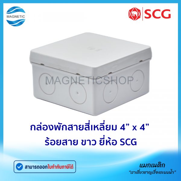 กล่องพักสายสี่เหลี่ยม 4” x 4” ร้อยสาย ขาว.Tem