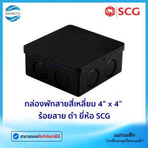 กล่องพักสายสี่เหลี่ยม 4″ x 4″ ร้อยสาย สีดำ JIS ยี่ห้อ SCG