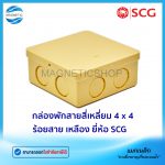 กล่องพักสายสี่เหลี่ยม 4 x 4 ร้อยสาย เหลือง.Tem