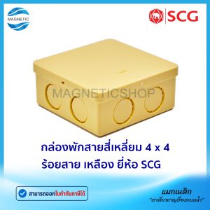 กล่องพักสายสี่เหลี่ยม 4" x 4" ร้อยสาย สีเหลือง ยี่ห้อ SCG