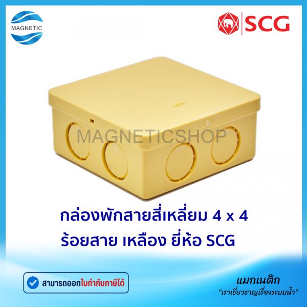 กล่องพักสายสี่เหลี่ยม 4 x 4 ร้อยสาย เหลือง.Tem