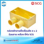กล่องพักสายสี่เหลี่ยมฝัง 4 x 2 ร้อยสาย เหลือง.Tem