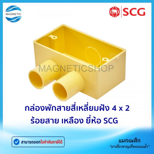 กล่องพักสายสี่เหลี่ยมฝัง 4 x 2 ร้อยสาย เหลือง.Tem