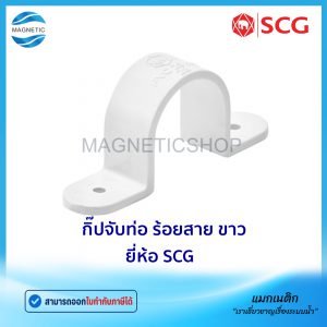 กิ๊ปจับท่อ ร้อยสาย สีขาว JIS ยี่ห้อ SCG