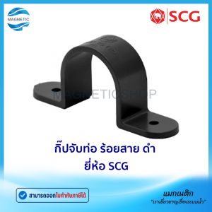 กิ๊ปจับท่อ ร้อยสาย สีดำ JIS ยี่ห้อ SCG