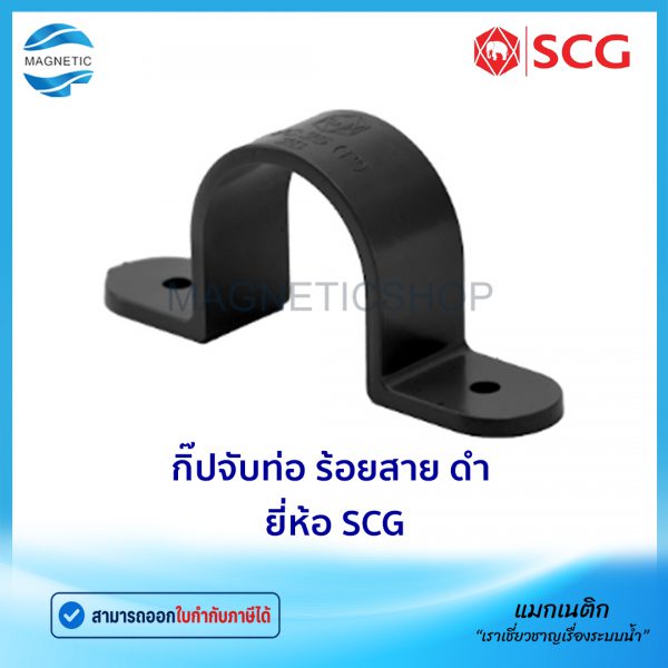 กิ๊ปจับท่อ ร้อยสาย ดำ ยี่ห้อ SCG.Tem