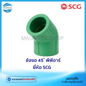 ข้องอ 45 ํ พีพีอาร์ ยี่ห้อ SCG