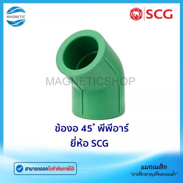 ข้องอ 45 PPR.Tem