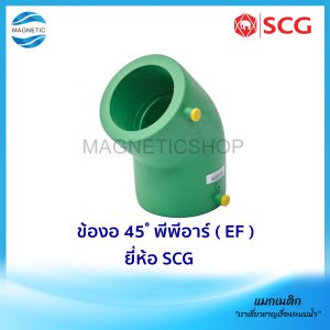 ข้องอ 45 ํ พีพีอาร์ ( EF ) ยี่ห้อ SCG