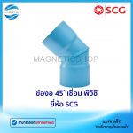 ข้องอ 45 เชื่อม พีวีซี ยี่ห้อ SCG.Tem