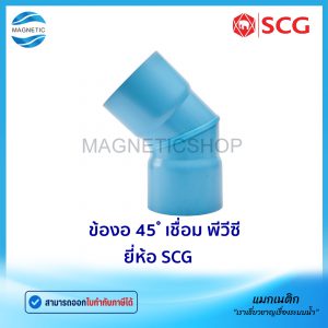 ข้องอ 45 ํ เชื่อม PVC ยี่ห้อ SCG