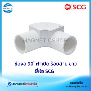 ข้องอ 90 ํ ฝาเปิด ร้อยสาย สีขาว BS ยี่ห้อ SCG