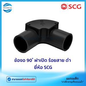 ข้องอ 90 ํ ฝาเปิด ร้อยสาย สีดำ JIS ยี่ห้อ SCG