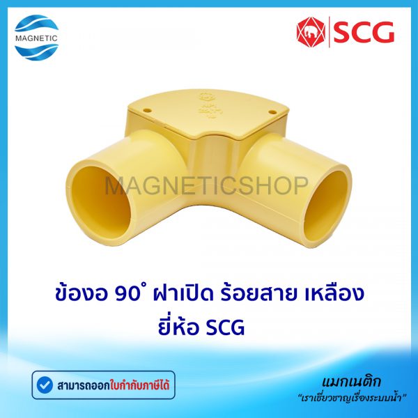 ข้องอ 90 ฝาเปิด ร้อยสาย เหลือง.Tem
