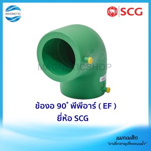 ข้องอ 90 ํ พีพีอาร์ ( EF ) ยี่ห้อ SCG