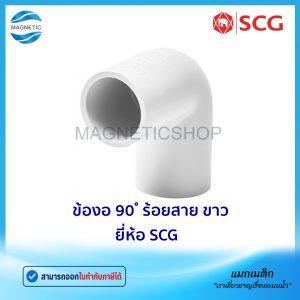 ข้องอ 90 ํ ร้อยสาย สีขาว BS ยี่ห้อ SCG