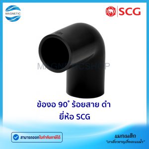 ข้องอ 90 ํ ร้อยสาย สีดำ JIS ยี่ห้อ SCG