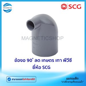 ข้องอ 90 ํ ลด เกษตร PVC ยี่ห้อ SCG