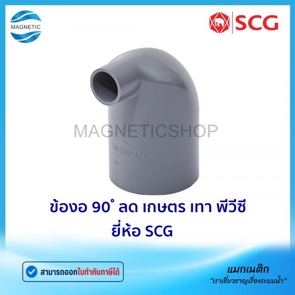 ข้องอ 90 ลด เกษตร เทา พีวีซี ยี่ห้อ SCG.Tem