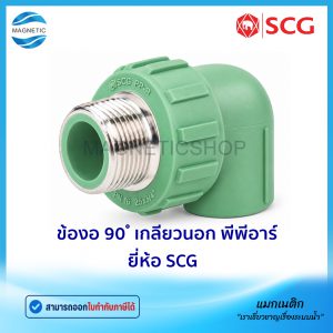 ข้องอ 90 ํ เกลียวนอก พีพีอาร์ ยี่ห้อ SCG