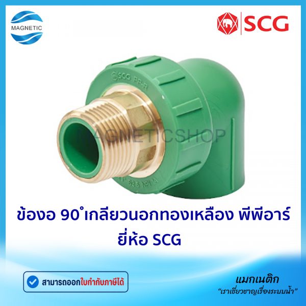 ข้องอ 90 เกลียวนอกทองเหลือง.Tem