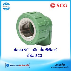 ข้องอ 90 ํ เกลียวใน พีพีอาร์ ยี่ห้อ SCG