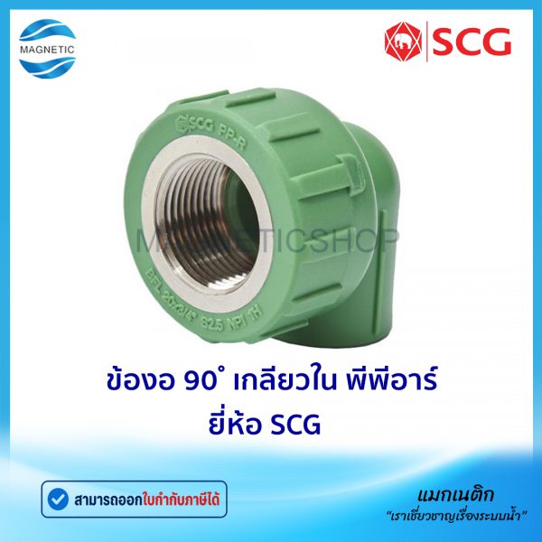 ข้องอ 90 เกลียวใน PPR.Tem