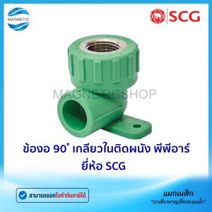 ข้องอ 90 ํ เกลียวในติดผนัง พีพีอาร์ ยี่ห้อ SCG