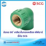 ข้องอ 90 เกลียวในทองเหลือง PPR.Tem