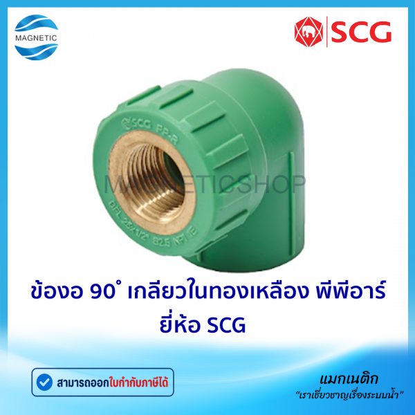 ข้องอ 90 เกลียวในทองเหลือง PPR.Tem